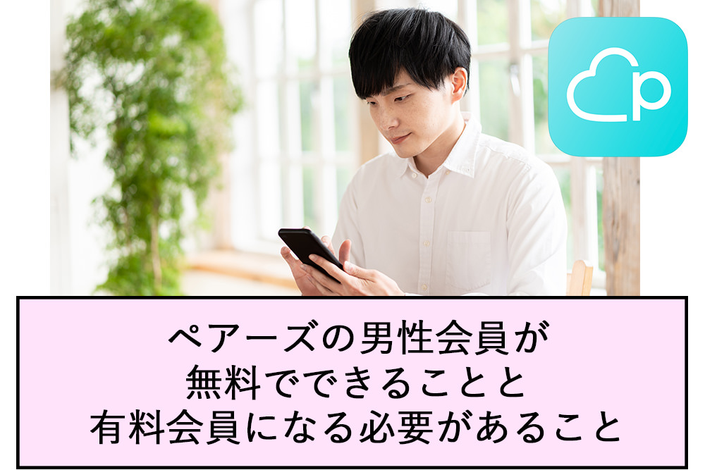 ペアーズの男性会員が無料でできることと有料会員になる必要があること