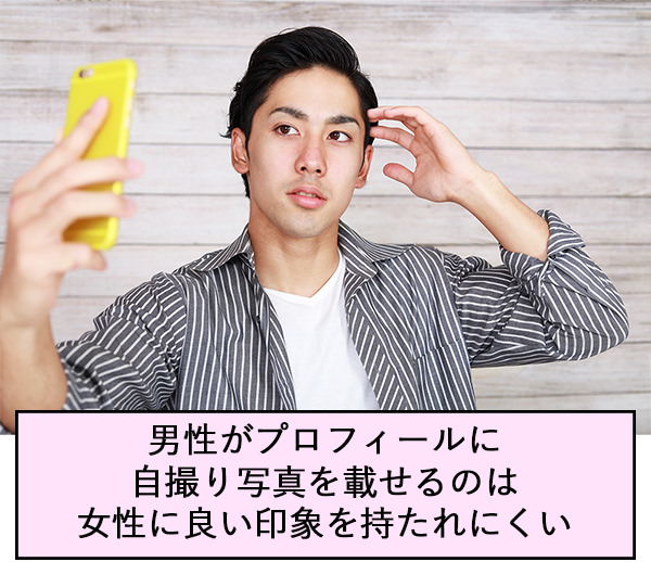 男性がプロフィールに自撮り写真を載せるのは女性に良い印象を持たれにくい