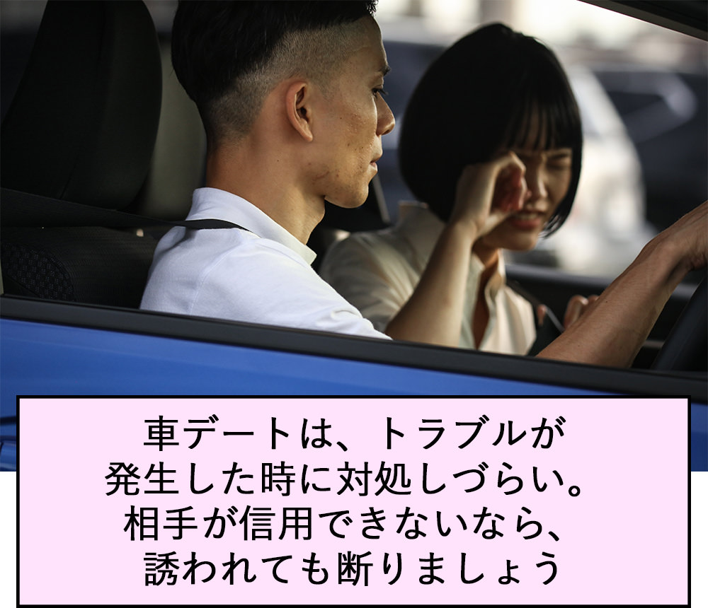 車デートはトラブルが発生した時に対処しづらい。相手が信用できないなら誘われても断りましょう。