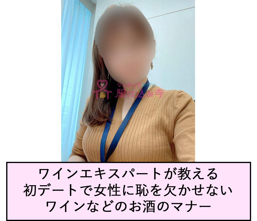 ワインエキスパートが教える初デートで女性に恥を欠かせないワインなどのお酒のマナー