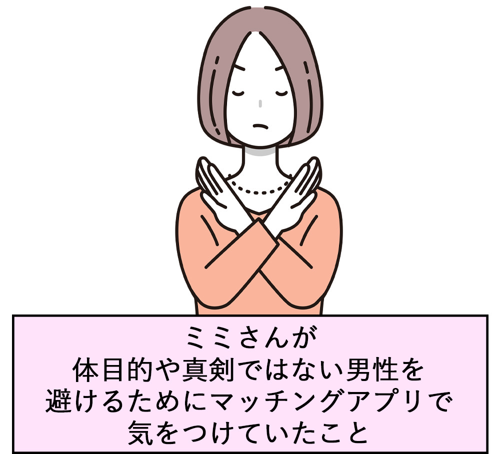 ミミさんが体目的や真剣ではない男性を避けるためにマッチングアプリで気をつけていたこと