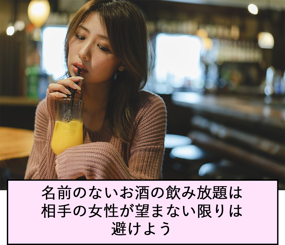 名前のないお酒の飲み放題は、相手の女性が望まない限りは避けよう