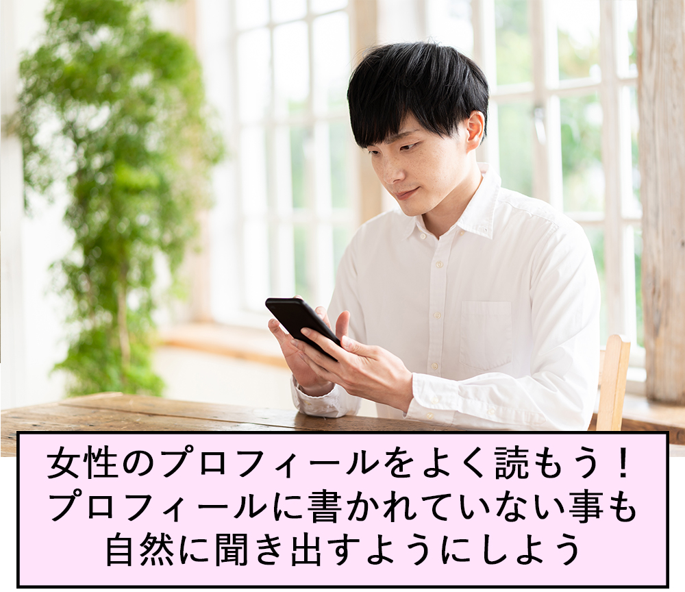 女性のプロフィールをよく読もう１プロフィールに書かれていないことも自然に聞き出すようにしよう