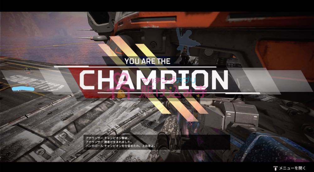 you are the champion APEXのゲーム画面