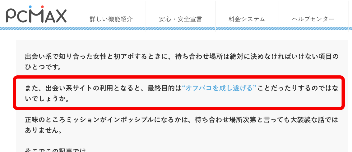 出会い系で知りあった女性と初アポするときに、待ち合わせ場所は絶対に決めなければいけない項目の一つです。また、出会い系サイトの利用となると、最終目標はオフパコを成し遂げることだったりするのではないでしょうか。正味のところミッションがインポッシブルになるかは、待ち合わせ場所次第と言っても大げさな話ではありません。