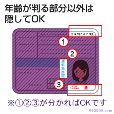 年齢が分かる部分以外は隠してOK が分かればOKです