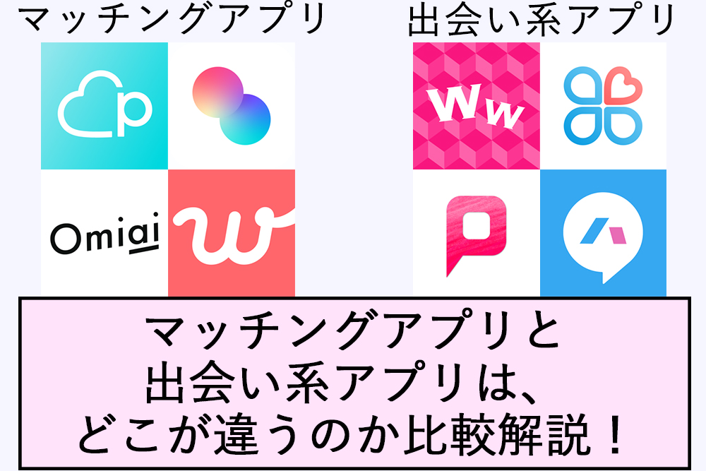 マッチングアプリ 出会い系アプリ マッチングアプリと出会い系アプリはどこが違うのか比較解説