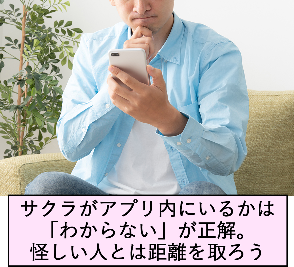 サクラがアプリ内にいるかは「わからない」が正解。怪しい人とは距離を取ろう