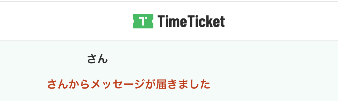 TimeTicket さん さんからメッセージが届きました