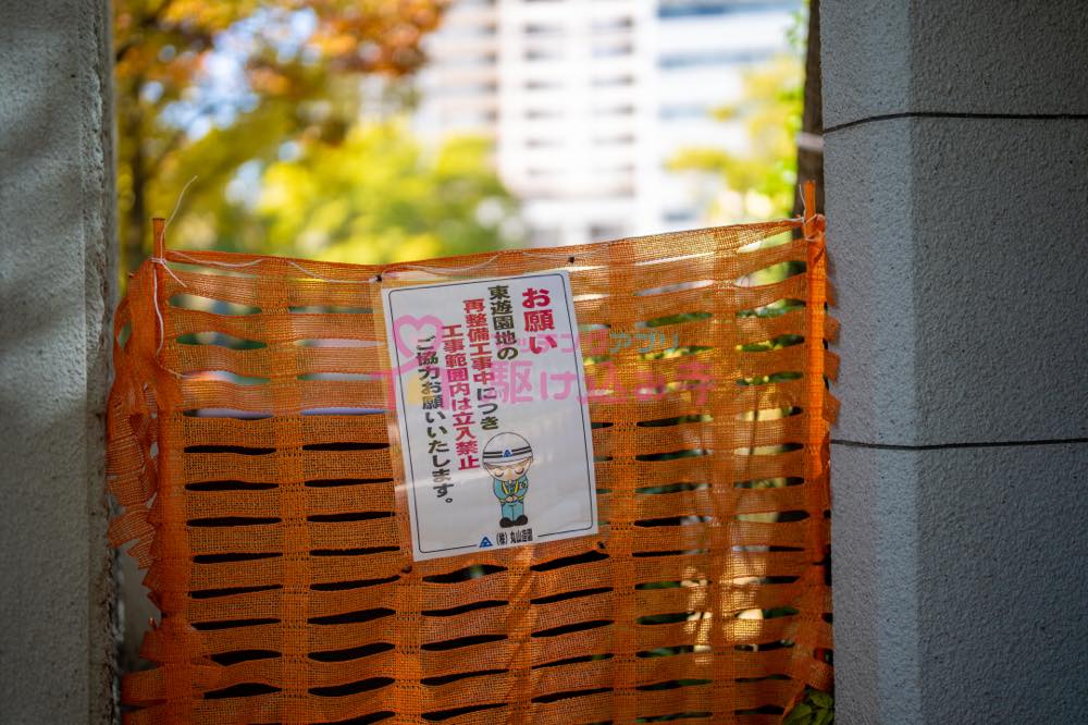 東遊園地の工事中のサイン