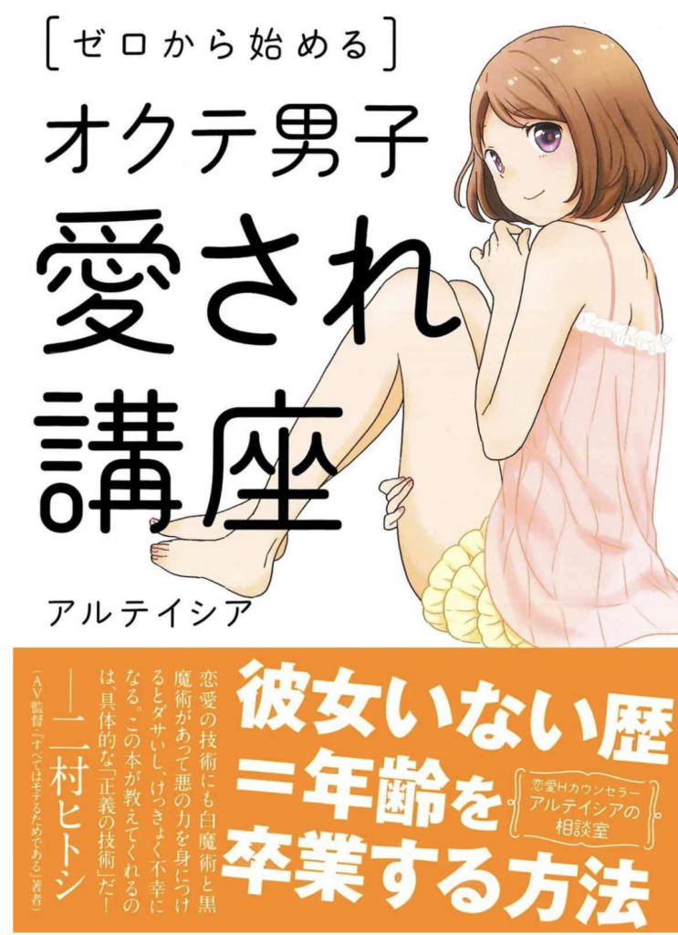 ゼロから始める オクテ男子 愛され講座 アルテイシア