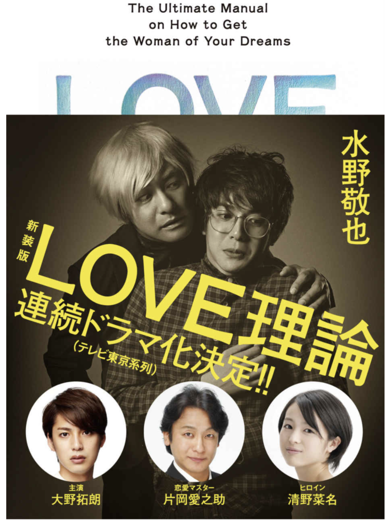 新装版LOVE理論 連続ドラマ化決定！！